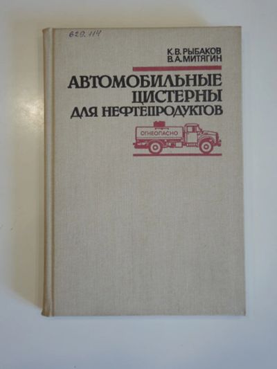 Лот: 18907549. Фото: 1. книга автомобильные цистерны для... Транспорт