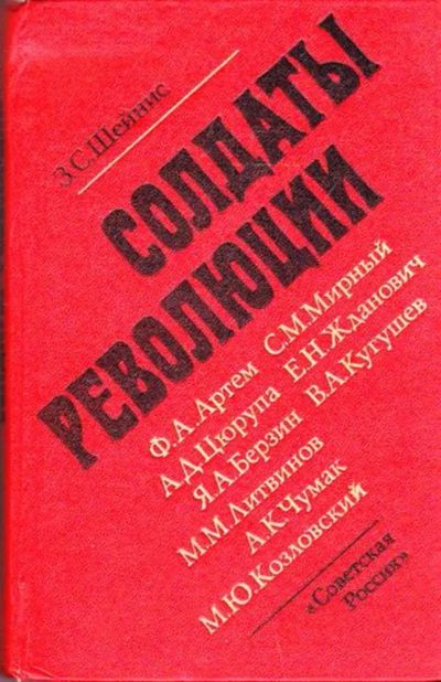 Лот: 23446004. Фото: 1. Солдаты революции | Девять портретов... Мемуары, биографии
