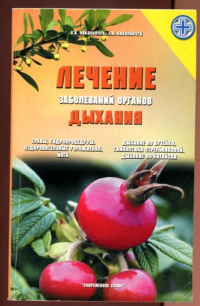 Лот: 23437440. Фото: 1. Лечение заболеваний органов дыхания. Популярная и народная медицина
