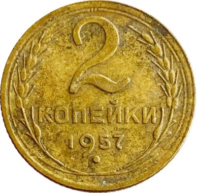 Лот: 21759070. Фото: 1. 2 копейки 1957. Россия и СССР 1917-1991 года
