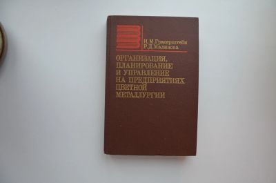 Лот: 12714782. Фото: 1. Книга " Организация, планирование... Для вузов