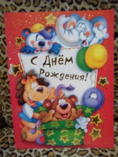 Лот: 5158415. Фото: 1. Открытка "С Днем рождения", детская... Открытки, конверты