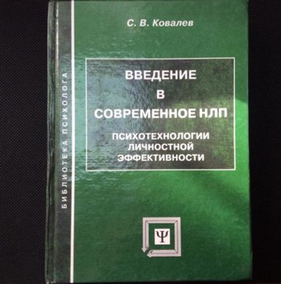 Лот: 11110726. Фото: 1. Введение в современное НЛП. Психотехнологии... Психология