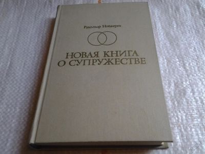 Лот: 5713697. Фото: 1. Новая книга о супружестве, Р... Другое (медицина и здоровье)