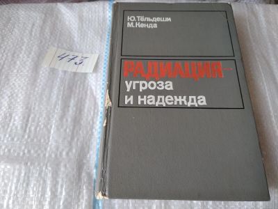 Лот: 17554233. Фото: 1. Тельдеши Ю., Кенда М. Радиация... Физико-математические науки
