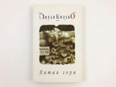 Лот: 23303390. Фото: 1. Пятая гора. Пауло Коэльо. 2002... Художественная
