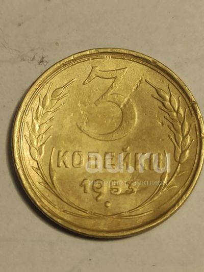 Лот: 25800696. Фото: 1. Три копейки СССР 1953 г. 3 копейки... Россия и СССР 1917-1991 года