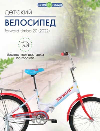 Лот: 22378796. Фото: 1. Детский велосипед Forward Timba... Велосипеды