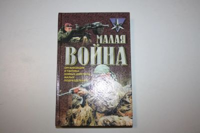 Лот: 23320776. Фото: 1. Малая война. Организация и тактика... История