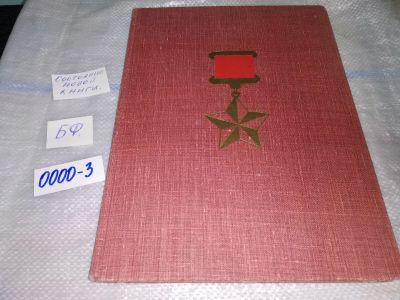 Лот: 16866497. Фото: 1. Товарищам по оружию. 1944-1945... Мемуары, биографии