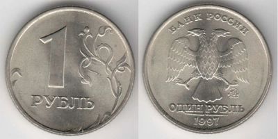 Лот: 3631293. Фото: 1. 1 рубль 1997 года. Россия после 1991 года