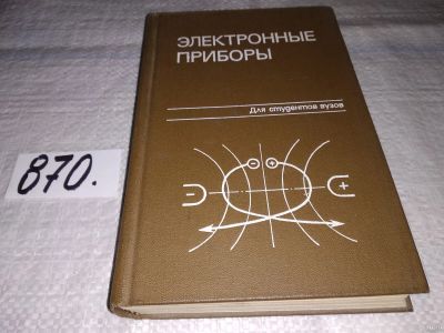 Лот: 13436479. Фото: 1. Дулин В.Н., Аваев Н.А., Демин... Электротехника, радиотехника