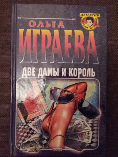 Лот: 12203259. Фото: 1. Ольга Играева: Две дамы и король... Художественная