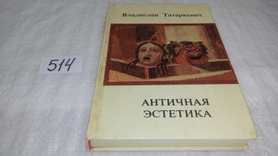 Лот: 10158351. Фото: 1. Античная эстетика, Владислав Татаркевич... Философия