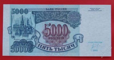 Лот: 1604049. Фото: 1. (№963-13) 5000 рублей 1992 (Россия... Россия, СССР, страны СНГ