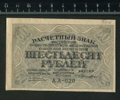 Лот: 12841446. Фото: 1. расчётный знак 60 рублей 1919... Россия, СССР, страны СНГ