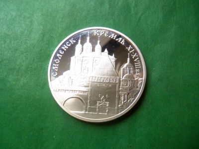 Лот: 25890069. Фото: 1. 3 рубля 1995 г. Смоленск. Кремль... Россия после 1991 года