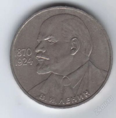 Лот: 34248. Фото: 1. 1 рубль. Ленин-115. СССР. Россия и СССР 1917-1991 года