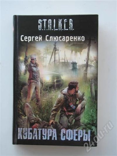 Лот: 424407. Фото: 1. "Кубатура Сферы", Сергей Слюсаренко... Художественная