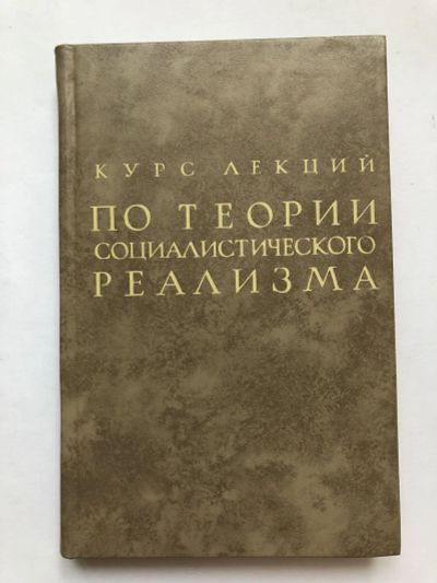 Лот: 23279564. Фото: 1. Курс лекций по теории социалистического... Другое (общественные и гуманитарные науки)