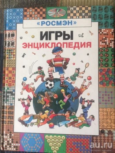 Лот: 17317205. Фото: 1. "ИГРЫ энциклопедия", книга для... Досуг и творчество