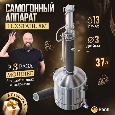 Лот: 22171614. Фото: 1. Самогонный аппарат Luxstahl 8М... Дистилляторы бытовые и комплектующие