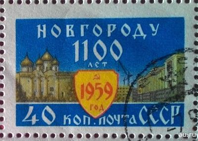 Лот: 15196273. Фото: 1. 1959, 21 августа. 1100 лет Новгороду... Марки