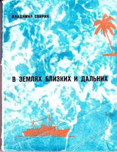 Лот: 12261706. Фото: 1. В землях близких и далеких. Науки о Земле