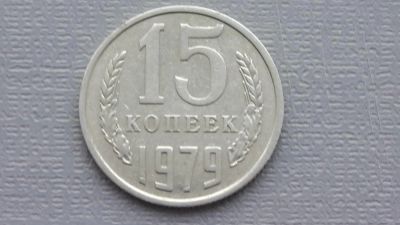 Лот: 6722943. Фото: 1. 15 копеек 1979 год. Россия и СССР 1917-1991 года