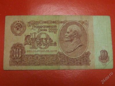 Лот: 1644587. Фото: 1. Банкнота 10 рублей 1961 года. Россия, СССР, страны СНГ