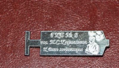 Лот: 4111872. Фото: 1. Знак ГКБ №6 им. Н.С, Карповича... Юбилейные