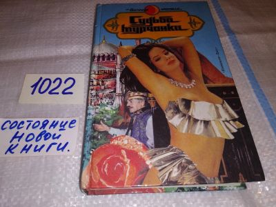 Лот: 16193045. Фото: 1. Судьба турчанки, Сабахатдин-Бора... Художественная