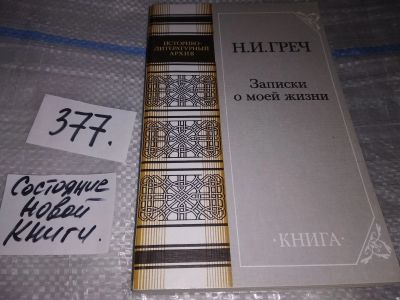 Лот: 16902407. Фото: 1. Греч Николай Иванович, Записки... Мемуары, биографии