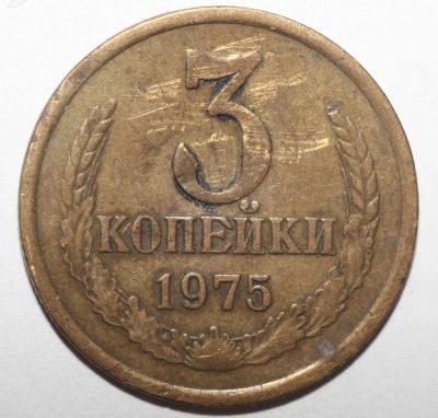 Лот: 2609483. Фото: 1. 3 копейки 1975 год. Россия и СССР 1917-1991 года