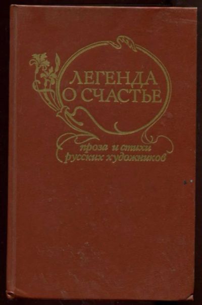 Лот: 23438293. Фото: 1. Легенда о счастье | Проза и стихи... Художественная