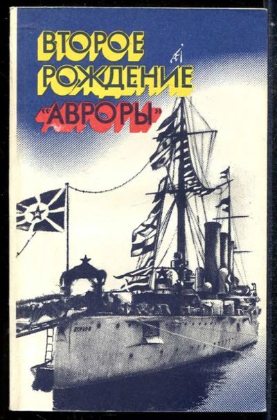 Лот: 23433874. Фото: 1. Второе рождение "Авроры". История