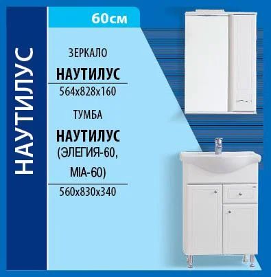 Лот: 4209124. Фото: 1. Зеркало-шкаф Наутилус 60. Мебель для ванной комнаты