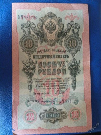 Лот: 11297909. Фото: 1. 10 рублей 1909 г.!Оригинал!. Россия, СССР, страны СНГ