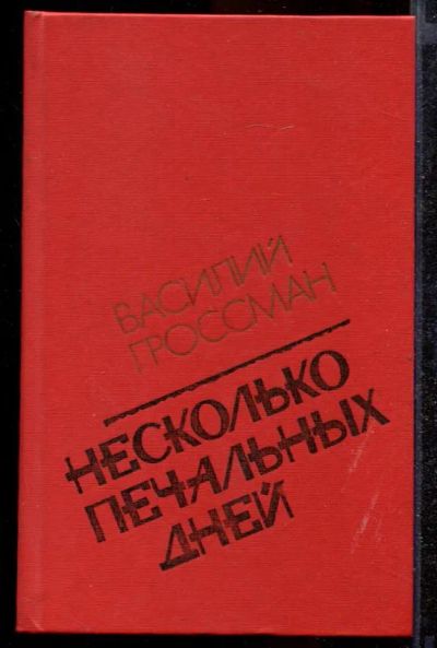 Лот: 23432254. Фото: 1. Несколько печальных дней | Повести... Художественная