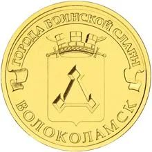 Лот: 3504397. Фото: 1. 10 рублей 2013г. Волоколамск ГВС. Россия после 1991 года