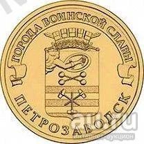 Лот: 9129872. Фото: 1. 10руб Петрозаводск 2016г из мешка... Россия после 1991 года
