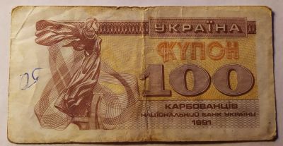 Лот: 25800504. Фото: 1. Украина 100 карбованцев (купонов... Россия, СССР, страны СНГ