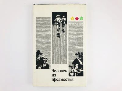 Лот: 23303503. Фото: 1. Человек из предместья. Рассказы... Художественная