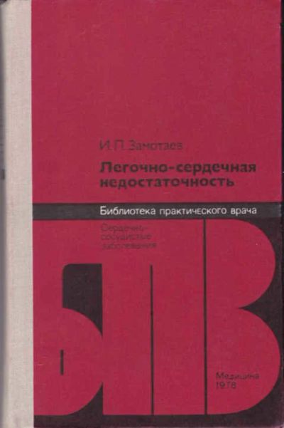 Лот: 12307247. Фото: 1. Легочно-сердечная недостаточность... Традиционная медицина