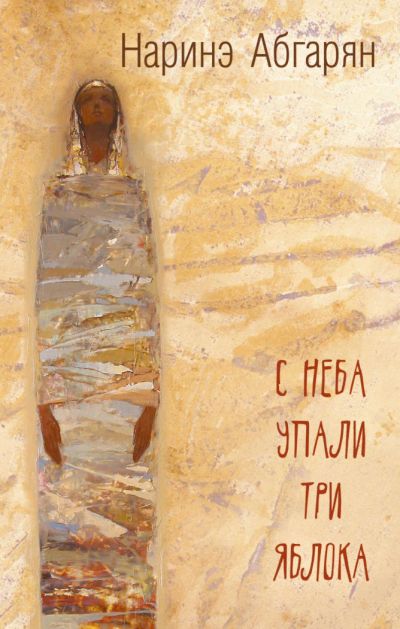 Лот: 11183104. Фото: 1. Наринэ Абгарян "С неба упали три... Художественная