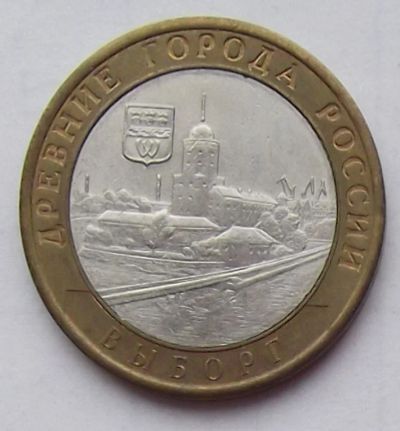 Лот: 3536665. Фото: 1. 10 рублей 2009 Выборг (СПМД). Россия после 1991 года