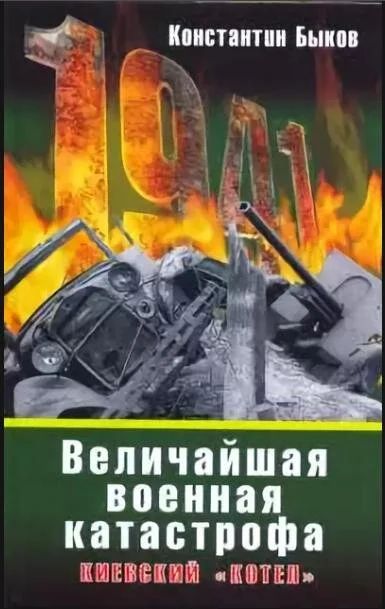 Лот: 10829738. Фото: 1. К.Быков "Величайшая Военная Катастрофа... История