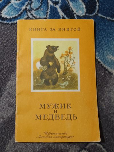 Лот: 24921944. Фото: 1. Книга за книгой Мужик и медведь... Художественная для детей
