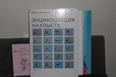 Лот: 6479706. Фото: 1. Книга Энциклопедия нахлыста. Милан... Другое (рыбалка)