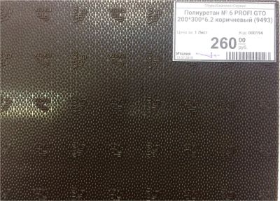 Лот: 11798117. Фото: 1. Полиуретан № 6 Profi GTO 200*300... Материалы и сырьё